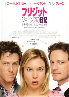 ブリジット ジョーンズの日記 きれそうなわたしの12か月 映画 Imdb Wiki Fandom