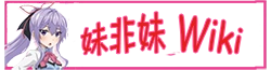 妹非妹 Wiki