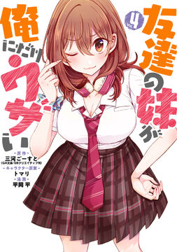 little sister Fap  Volume 4 (Manga) | My Friend's Little Sister Has It In for Me! Wiki | Fandom