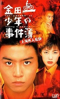 Kindaichi shonen no jikembo: Shanghai ningyo densetsu