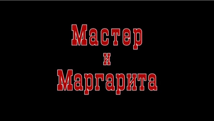 Master i Margarita Movie Plane Database Wiki Fandom