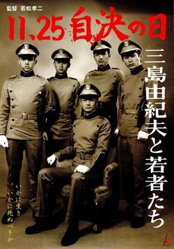 11·25 jiketsu no hi: Mishima Yukio to wakamono-tachi