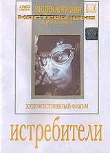 Истребители 1939 DVD