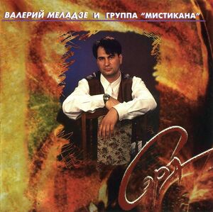 Meladze-Sera