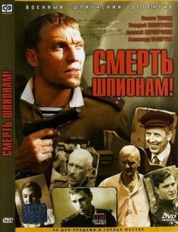 Smert shpionam! | Internet Movie Plane Database Wiki | Fandom