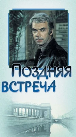 Pozdnyaya vstrecha poster