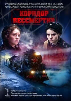 KoridorBessmertiya poster