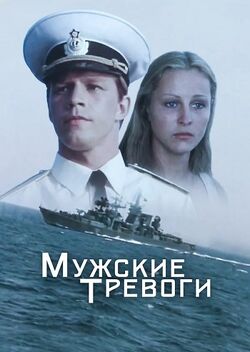 Muzhskiye trevogi poster
