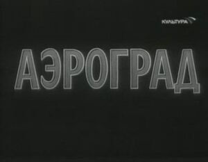 Aerograd screen title