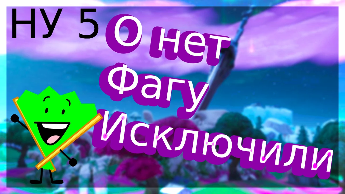 НУ 5 | Неодушевлённое Безумие Фанон Вики | Fandom