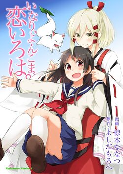 Inari, Yonkoma, Koi Iroha.jpg