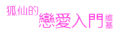 狐仙的戀愛入門維基