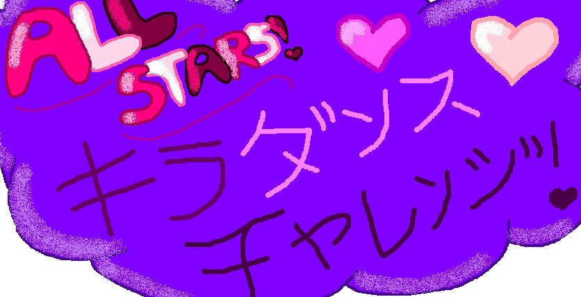 All Stars キラダンスチャレンジ All Stars Kira Dance Challenge Inazuma Eleven Fanon Wiki Fandom