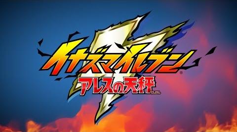 File ゲーム アニメーション パイロットフィルム イナズマイレブン アレスの天秤 Inazuma Eleven Wiki Fandom