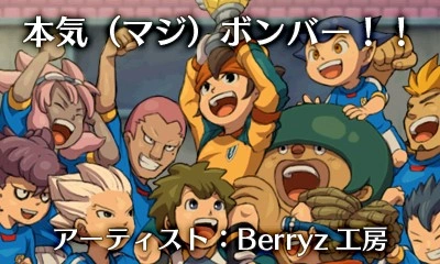 イナズマイレブンボンバー、ファイア イナズマイレブンボンバー、ファイア