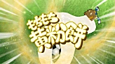 Mochimochi Kinako Mochi's preview in Inazuma Eleven GO Strikers 2013.