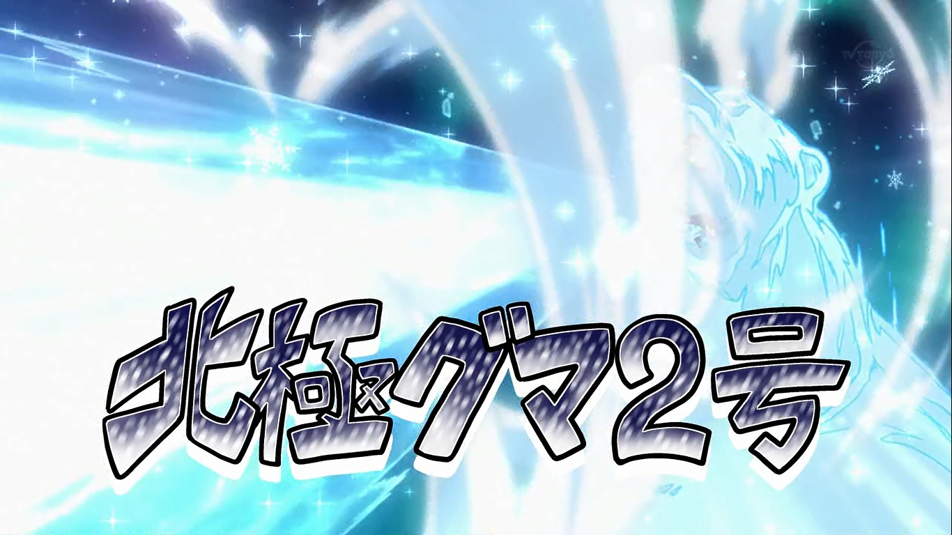 Hokkyoku Guma 2gou | Inazuma Eleven Wiki | Fandom