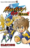Inazuma Eleven GO Baku Gaidenshuu volume 1.
