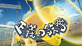 Seigi no Tekken's preview in Inazuma Eleven GO Strikers 2013.