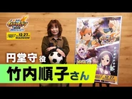 Inazuma Eleven the Compilation Movie: The Legendary Kick-Off interview with Takeuchi Junko.