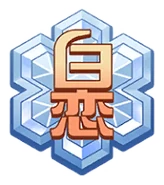 Hakuren's emblem in Inazuma Eleven SD.