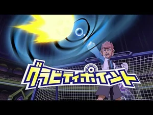 INAZUMA_ELEVEN_GO_THE_MOVIE_FIRST_GRAVITY_POINT