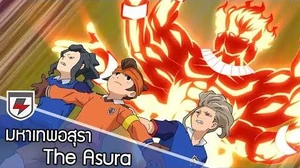มหาเทพอสุรา_(The_Asura)_Inazuma_Eleven_Orion_Ep.17_Highlights