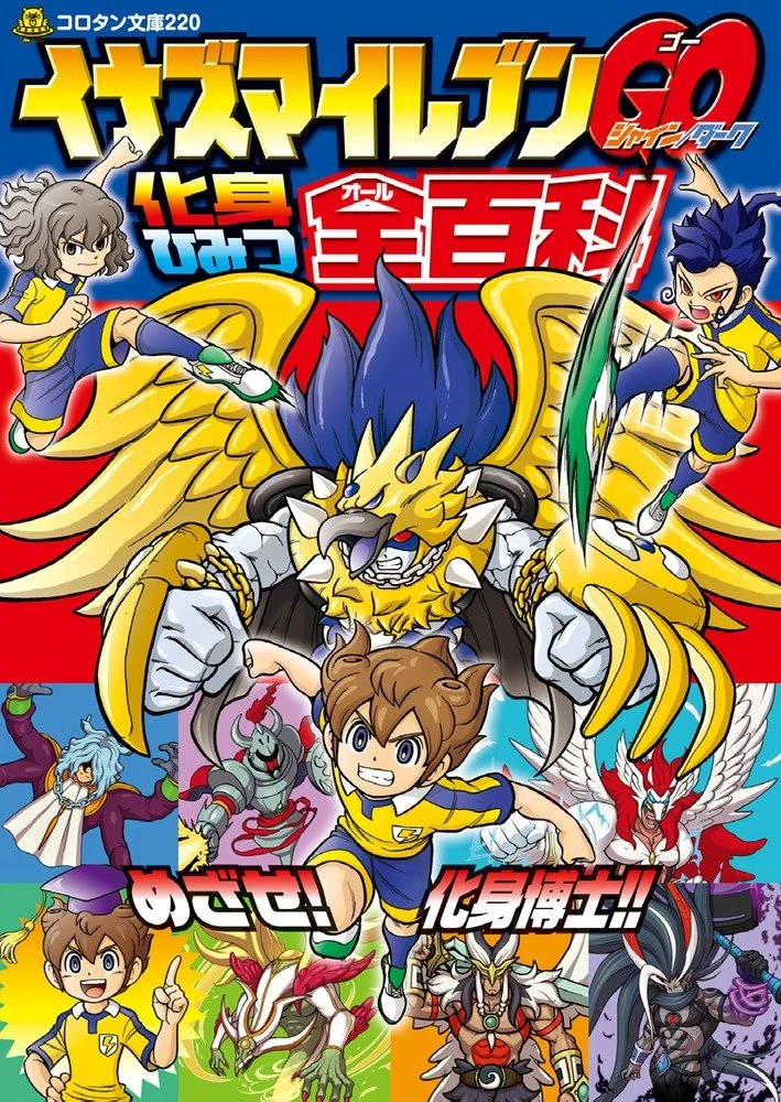List Of Keshin Inazuma Eleven Wiki Fandom The franchise began with the release of inazuma eleven in 2008. keshin inazuma eleven wiki fandom
