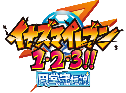 イナズマイレブン123,イナズマイレブンgo123 イナズマイレブン1・2・3!! 円堂守伝説｜株式会社レベルファイブ