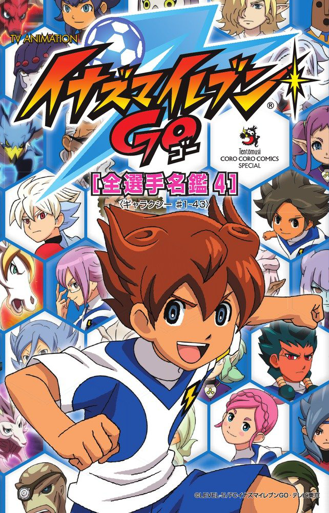 イナズマイレブンGO Inazuma Eleven GO All Players Directory 4 | Inazuma Eleven