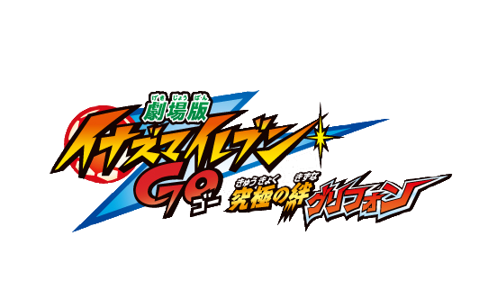 Inazuma Eleven GO: Kyūkyoku no Kizuna Gurifon - Wikipedia