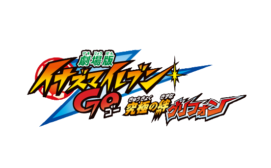 Inazuma Eleven GO - The Movie  Il legame definitivo: Gryphon