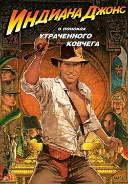 Indiana-jones-raiders-of-lost-ark-poster