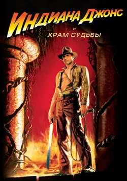 Indiana-jones-tample-of-doom-poster
