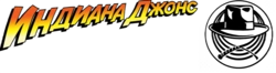 Индиана Джонс вики