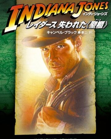 レイダース 失われたアーク 聖櫃 小説 インディ ジョーンズ Wiki Fandom
