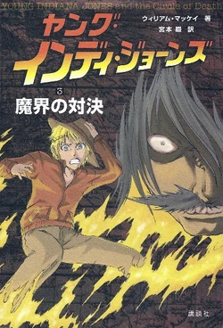 ヤング・インディ・ジョーンズ 魔界の対決 | インディ