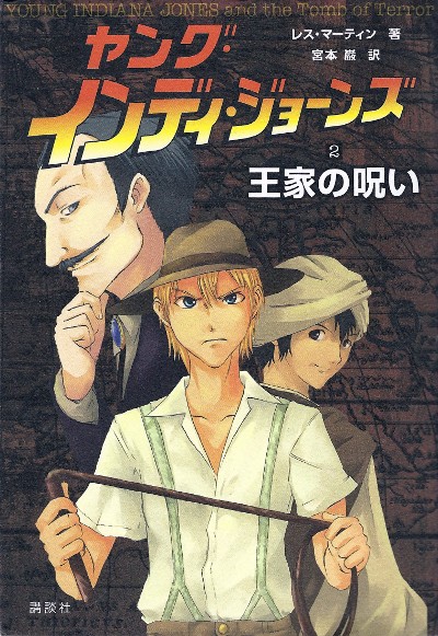 超希少本 小説 アドベンチャーズ・オブ・インディ・ジョーンズ2 魔宮の