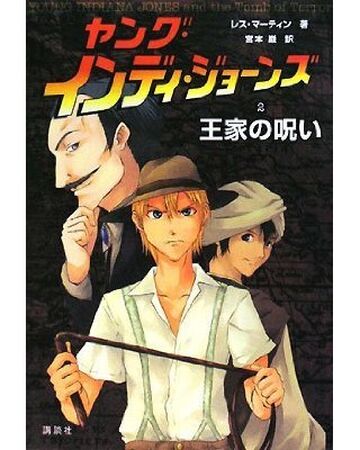 ヤング インディ ジョーンズ 王家の呪い インディ ジョーンズ Wiki Fandom ヤング インディ ジョーンズ 王家の呪い インディ ジョーンズ Wiki Fandom