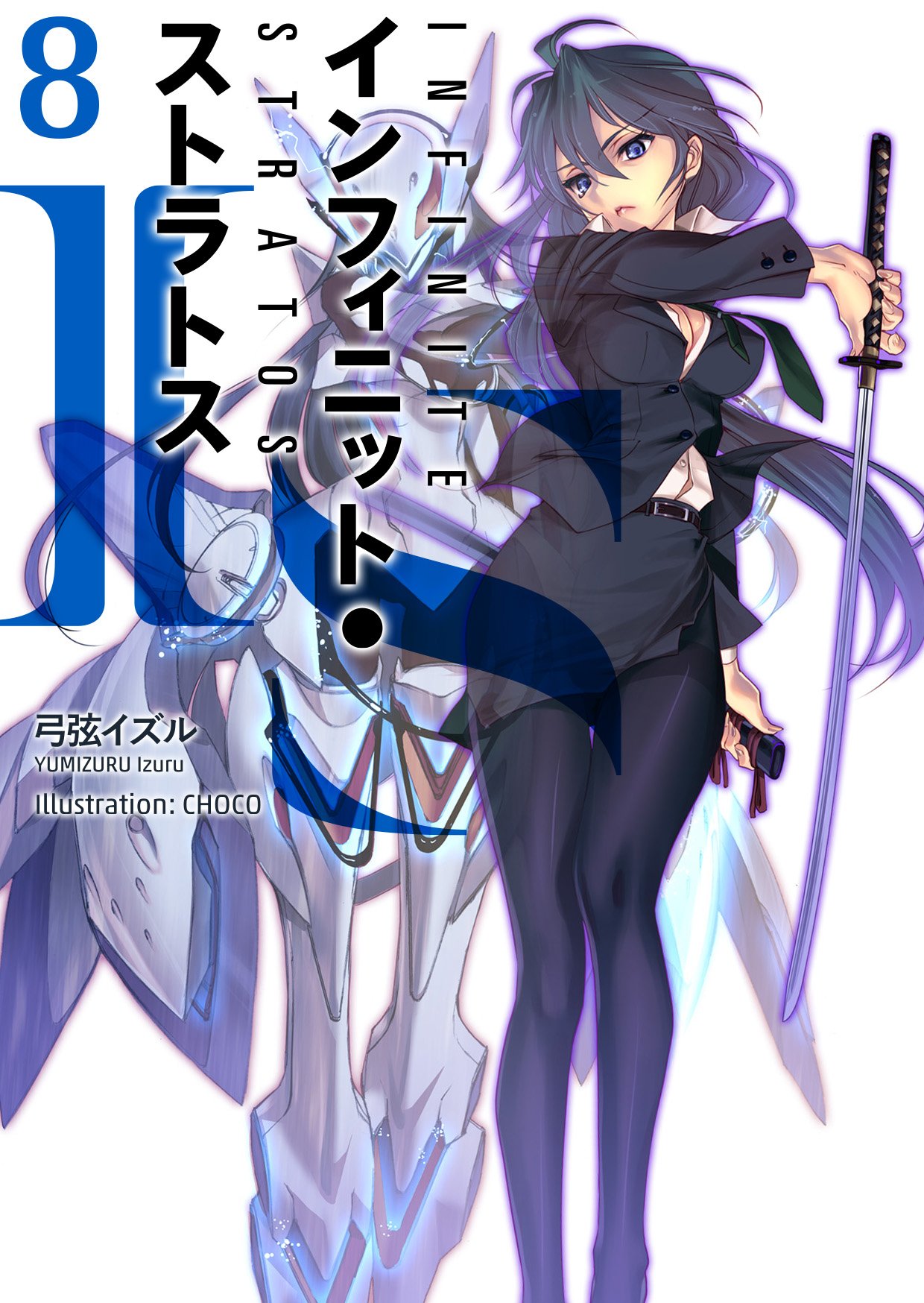 Okiura - Yumizuru Izuru - IS: Infinite Stratos - Light Novel - MF Bunko J -  3 (Media Factory)