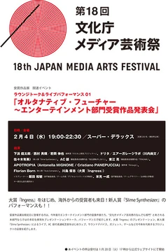 文化庁メディア芸術祭！