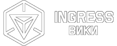 Ingress Вики