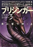 Inheritance Japan E03V03L Brisingr.jpg (54 KB) Japanese edition
