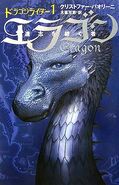 Japanese edition of Eragon, vol. 1, 11-vol edition.