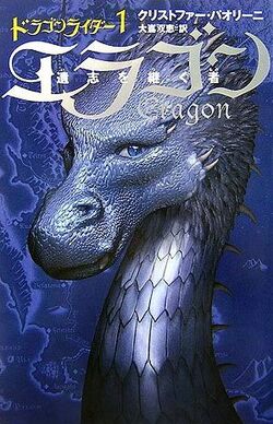 Eragon (book) | Inheriwiki | Fandom