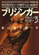 Inheritance Japan E03V03G Brisingr.jpg (49 KB) Japanese edition