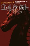 Japanese edition of Eldest, vol. 5, 11-vol edition.