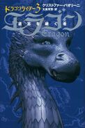 Japanese edition of Eragon, vol. 3, 11-vol. edition