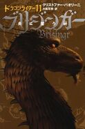 Japanese edition of Brisingr, vol. 11, 11-vol. edition