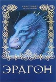 Эрагон книга